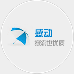 广州物流公司感动宗旨