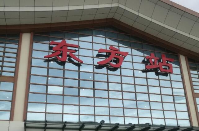 嘉兴到东方物流专线-嘉兴到东方货运-携手发展-华远物流
