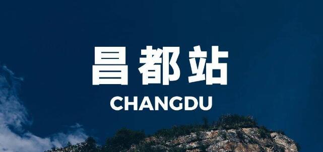 韶关到昌都地区物流专线-韶关到昌都地区货运运输-携手发展-华远物流