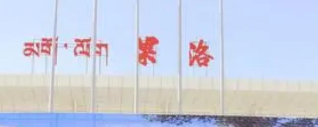 嘉兴到果洛州物流专线-嘉兴到果洛州货运-携手发展-华远物流